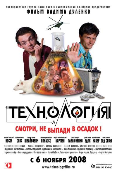 Постер к фильму Технология