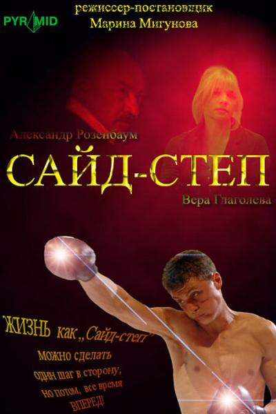 Постер к фильму Сайд-степ