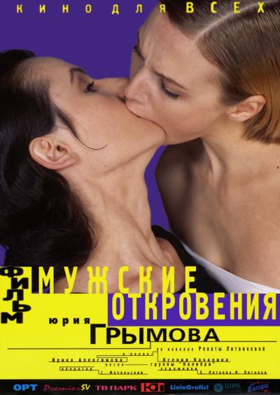 Постер к фильму Мужские откровения