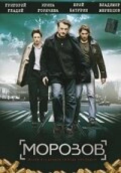 Постер к фильму Морозов