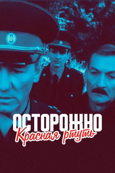 Постер к фильму Осторожно! Красная ртуть!