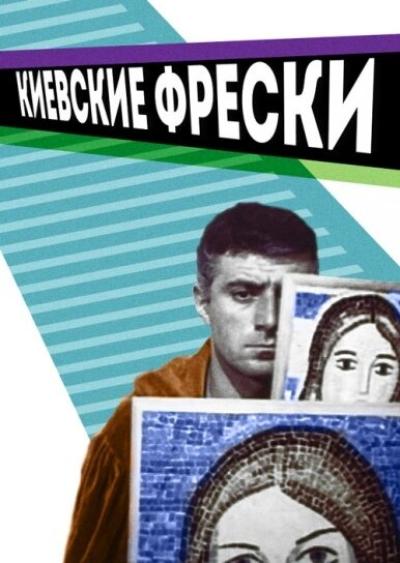 Постер к фильму Киевские фрески