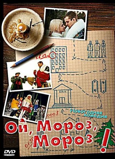 Постер к фильму Ой, мороз, мороз!