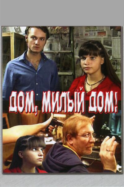 Постер к фильму Дом, милый дом