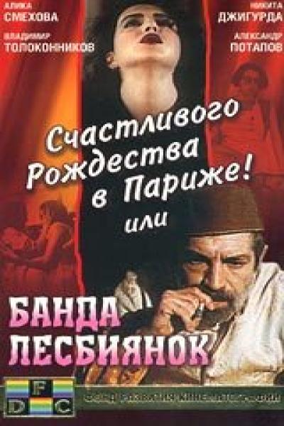 Постер к фильму Счастливого рождества в Париже! или Банда лесбиянок