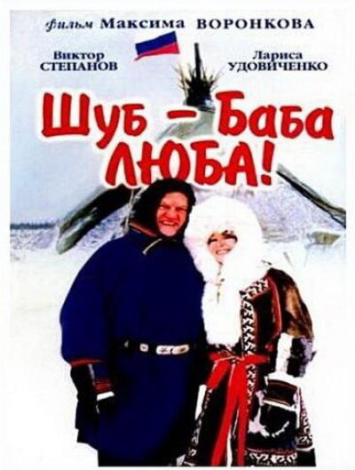 Постер к фильму Шуб — баба Люба!