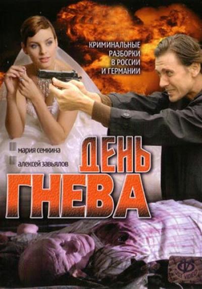 Постер к фильму День гнева