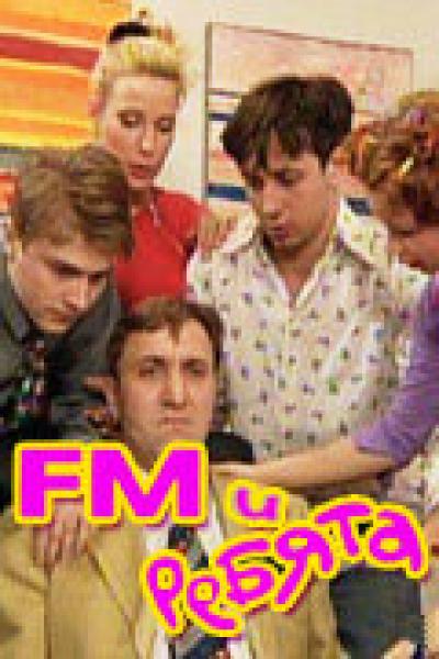 Постер к фильму FM и ребята