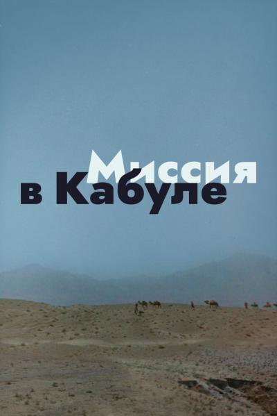 Постер к фильму Миссия в Кабуле