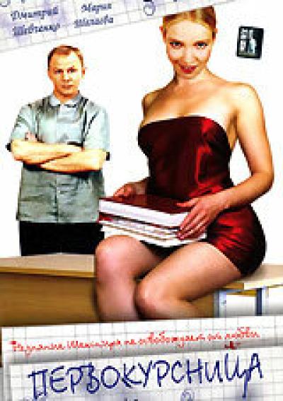 Постер к фильму Первокурсница