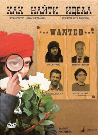 Постер к фильму Как найти идеал?