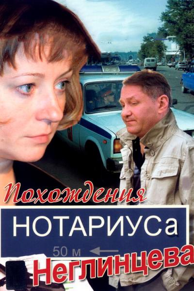 Постер к фильму Похождения нотариуса Неглинцева