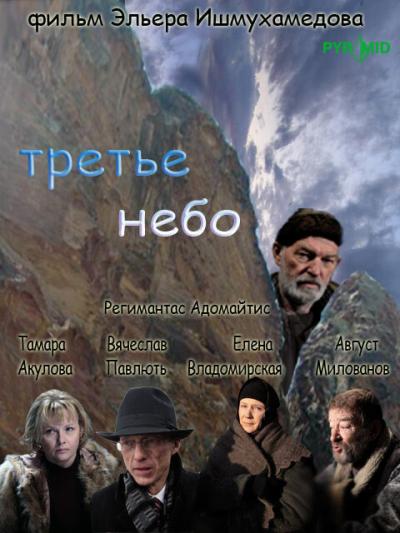 Постер к фильму Третье небо