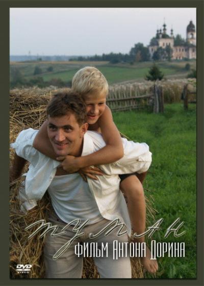 Постер к фильму Туман