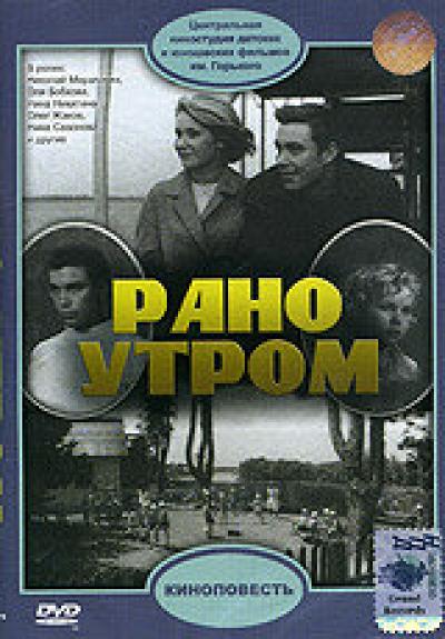 Постер к фильму Рано утром