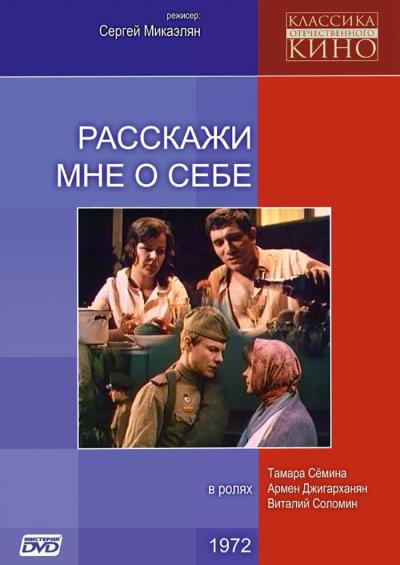 Постер к фильму Расскажи мне о себе