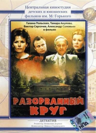 Постер к фильму Разорванный круг