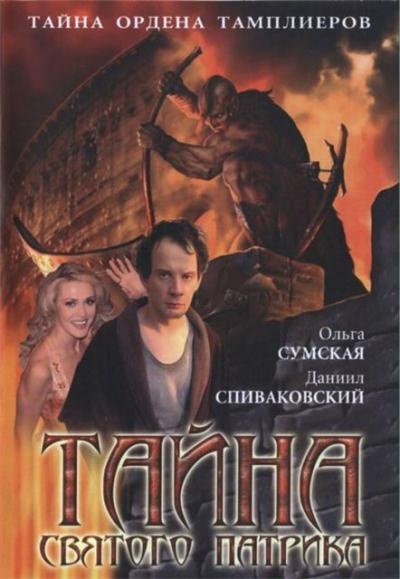 Постер к фильму Тайна «Святого Патрика»