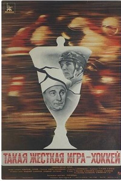 Постер к фильму Такая жёсткая игра — хоккей