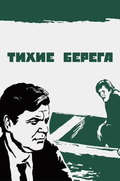 Постер к фильму Тихие берега