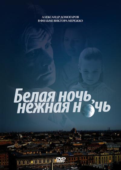 Постер к фильму Белая ночь, нежная ночь