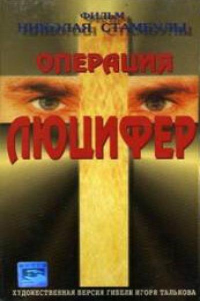 Постер к фильму Операция «Люцифер»
