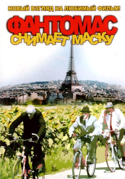 Постер к фильму Фантомас снимает маску