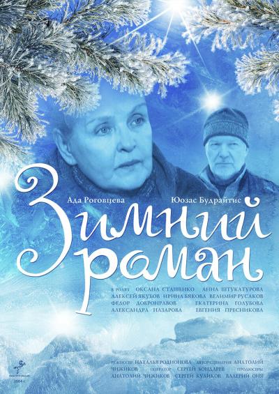 Постер к фильму Зимний роман