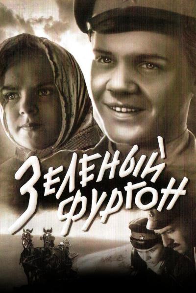 Постер к фильму Зеленый фургон