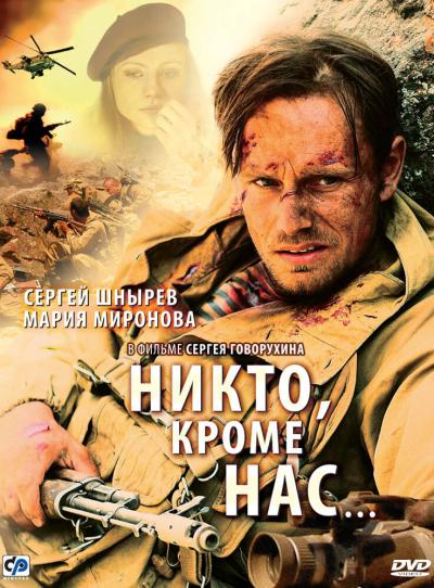 Постер к фильму Никто, кроме нас…