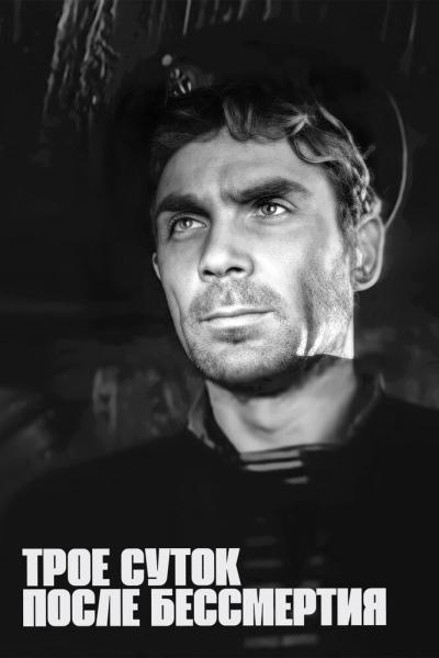 Постер к фильму Трое суток после бессмертия