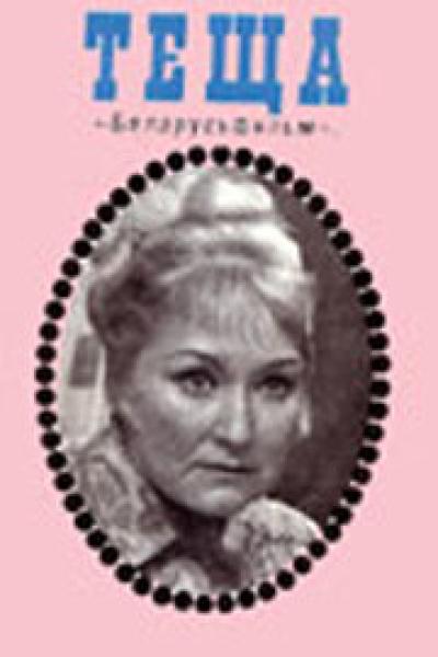 Постер к фильму Теща