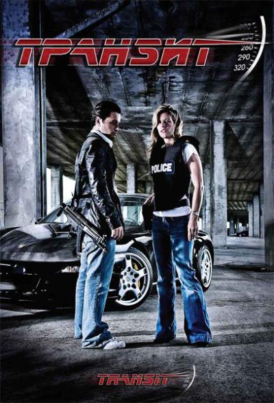 Постер к фильму Транзит