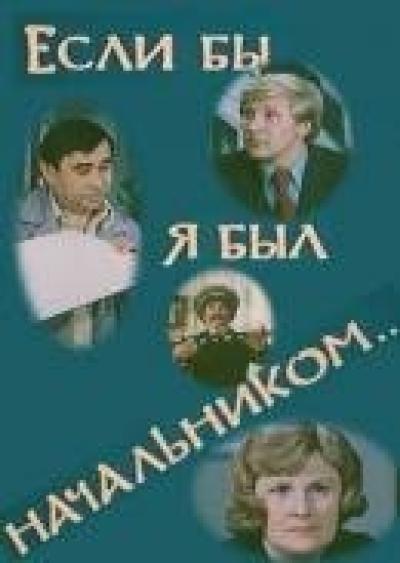 Постер к фильму Если бы я был начальником...