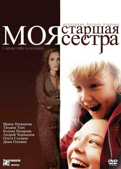 Постер к фильму Моя старшая сестра