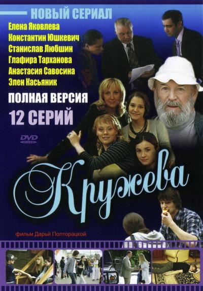 Постер к фильму Кружева