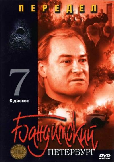 Постер к фильму Бандитский Петербург 7: Передел