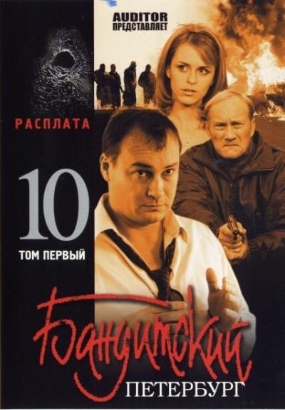 Постер к фильму Бандитский Петербург 10: Расплата