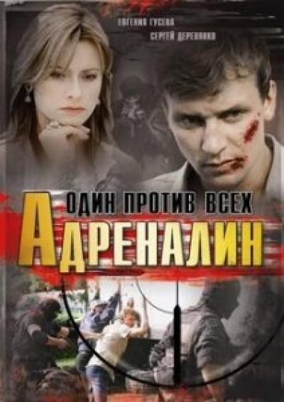 Постер к фильму Адреналин