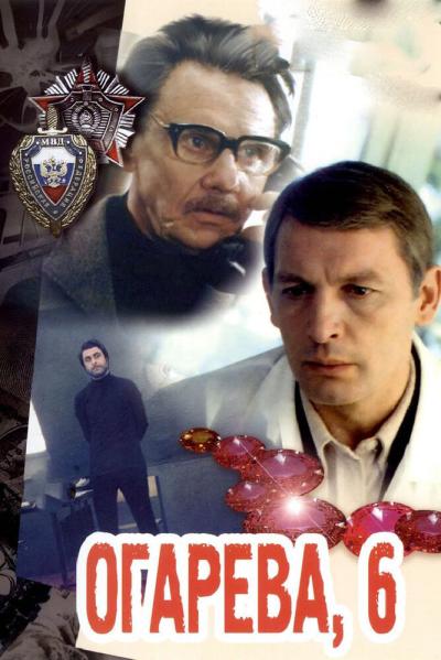 Постер к фильму Огарева, 6