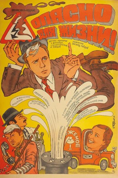 Постер к фильму Опасно для жизни!