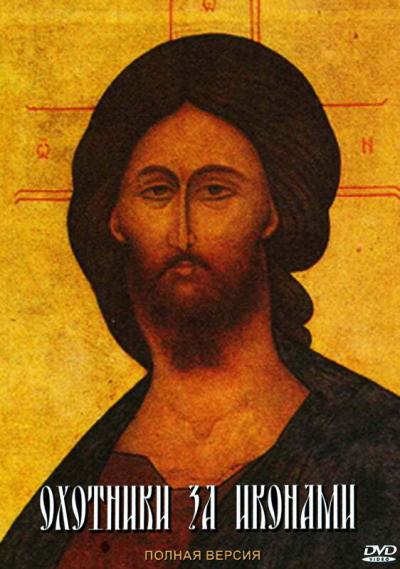 Постер к фильму Охотники за иконами