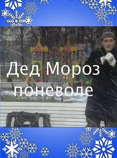 Постер к фильму Дед Мороз поневоле