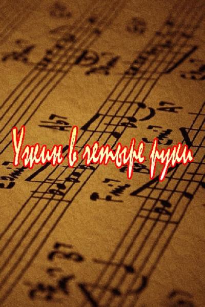 Постер к фильму Ужин в четыре руки