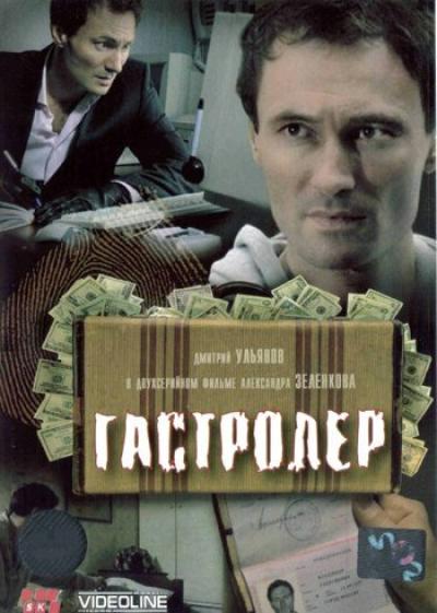 Постер к фильму Гастролер