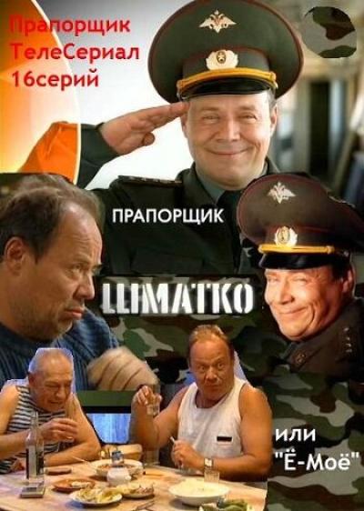 Постер к фильму Прапорщик Шматко, или Ё-моё