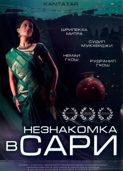 Постер к фильму Незнакомка в сари