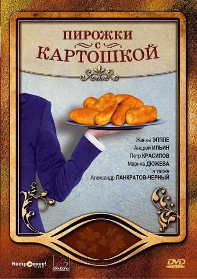 Постер к фильму Пирожки с картошкой