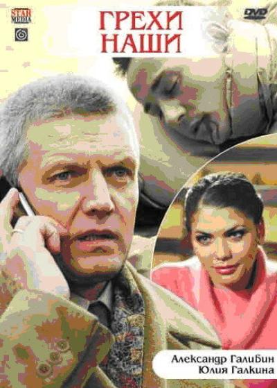 Постер к фильму Грехи наши