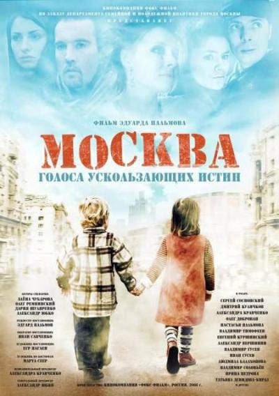 Постер к фильму Москва. Голоса ускользающих истин